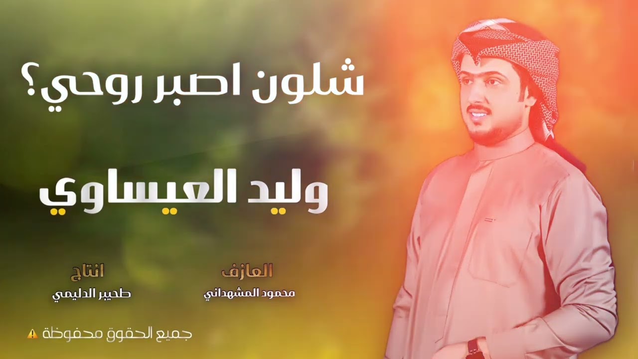 شلون اصبر روحي| الفنان وليد العيساوي07830467329
