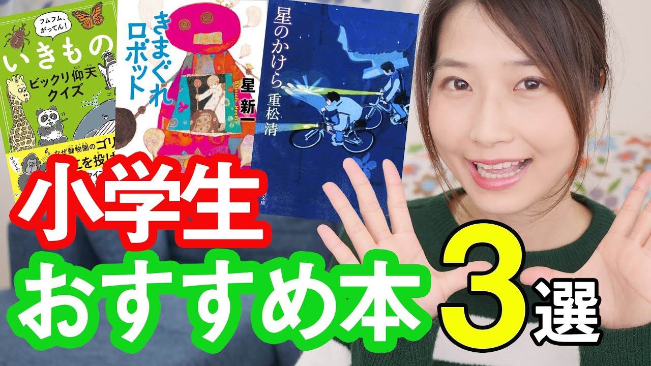 小学生におすすめの本を3冊紹介します！