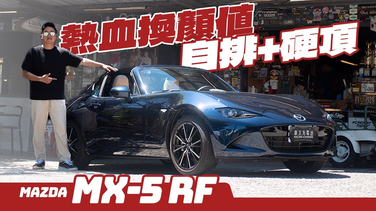 犧牲熱血、召喚顏值，2025 Mazda MX-5 RF自排版開箱試駕！
