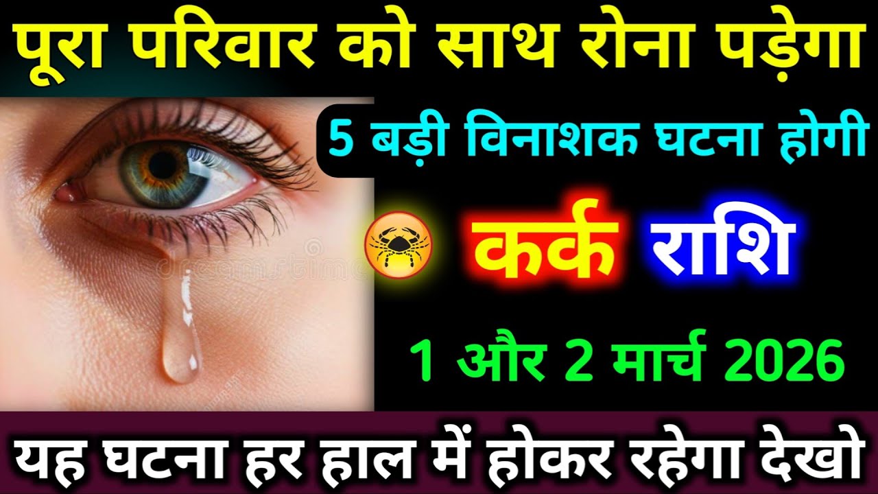 कर्क राशि 23,24 फरवरी पूरा परिवार को एक साथ रोना पड़ेगा 5 बड़ी विनाशक घटना होगी। #kark_rashi 
