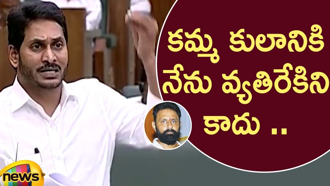 I Wont Be A Opposer To Kamma Community People Says CM YS Jagan | AP Assembly 2020 | Mango News