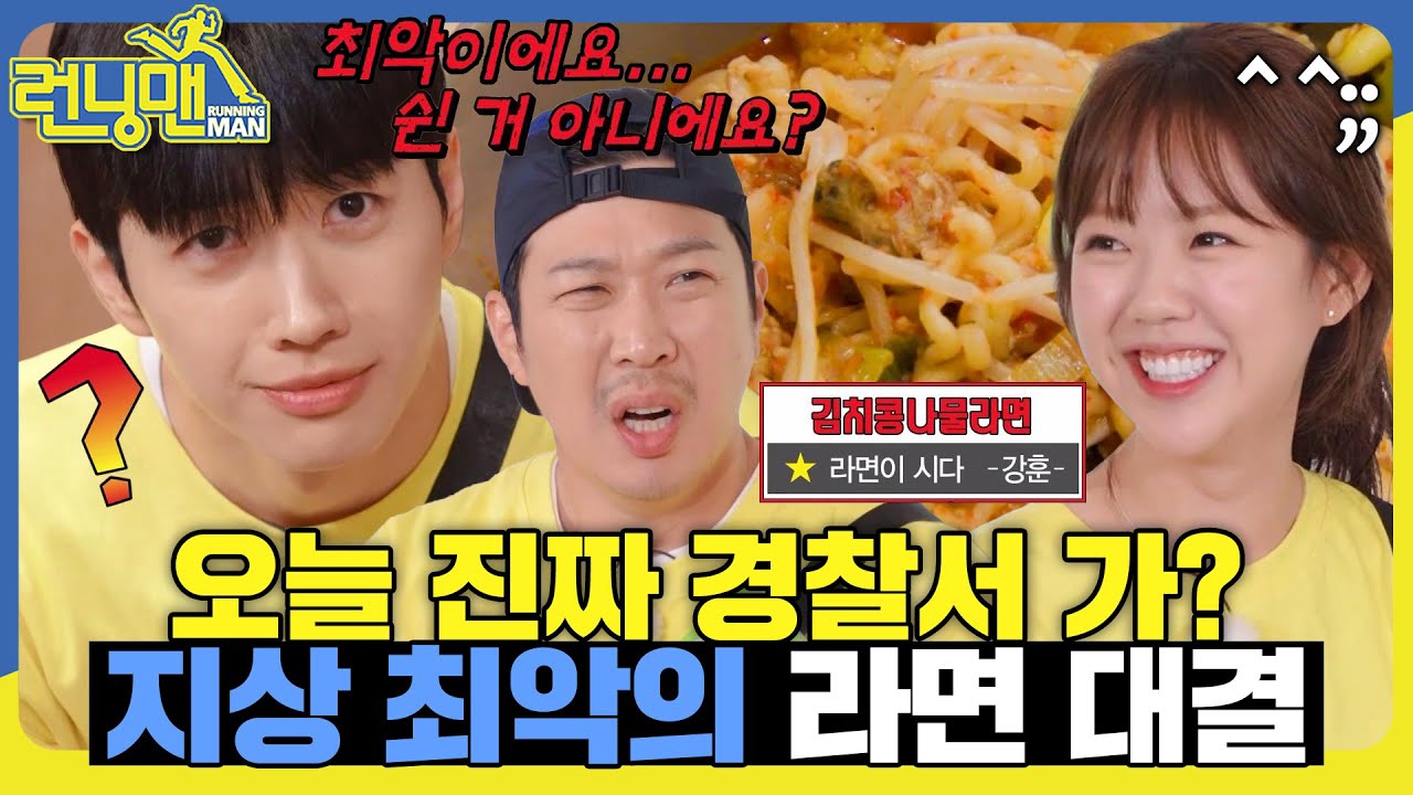 지씨 일당, 라면 못 끓여서 구속...🍜 #런닝맨 #RunningMan #SBSenter