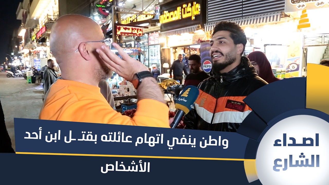 مواطن ينفي اتهام عائلته بقضية مقتــ ـــل ابن أحد الأشخاص الذي ظهر في برنامج 