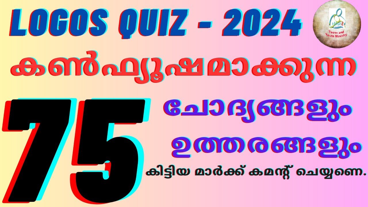 Logos Quiz 2024 കൺഫ്യൂഷനുണ്ടാക്കുന്ന 75 ചോദ്യങ്ങളുമായി വീണ്ടും. കിട്ടിയ മാർക്ക് കമൻ്റ് ചെയ്യണെ.