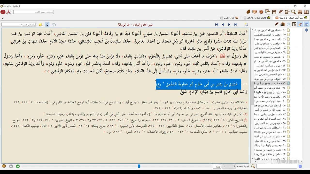 رحلة الأمجاد - كتاب سير أعلام النبلاء | المجلس الحادي والعشرون بعد المئة مع فضيلة د/العربي زغلول