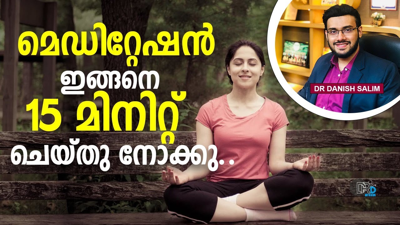 🧠 മെഡിറ്റേഷൻ ഇങ്ങനെ 15  മിനിറ്റ് ചെയ്തു നോക്കൂ | Surprising benefits of Daily Meditation