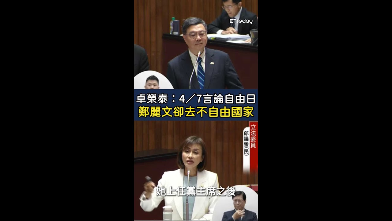 【挑動國內神經】卓榮泰：4／7言論自由日！鄭麗文卻去不自由國家