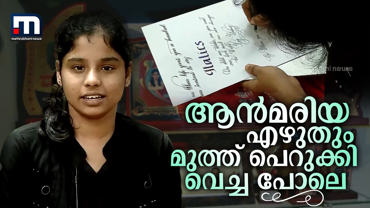 നല്ല വടിവൊത്ത അക്ഷരത്തില്‍ ആന്‍മരിയ എഴുതി; കൂടെ പോന്നത് ലോക കൈയക്ഷരമത്സരത്തിലെ ഒന്നാം സ്ഥാനം