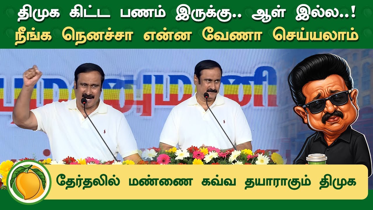 திமுக கிட்ட பணம் இருக்கு.. ஆள் இல்ல..! | PMK | Anbumani Ramadoss Latest Speech | DMK Fails