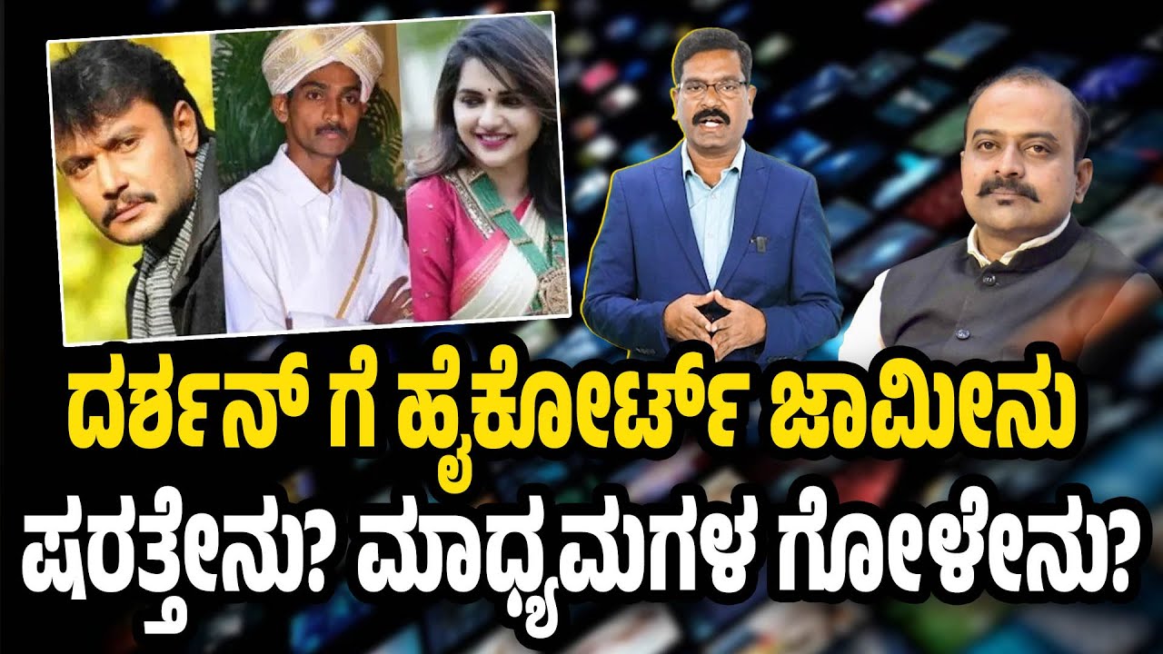 ದರ್ಶನ್ ಗೆ ಜಾಮೀನು. ಷರತ್ತೇನು? ಮಾಧ್ಯಮಗಳ ಗೋಳೇನು? Bail for Darshan. Renukaswamy case. Ajit Hanumakkanavar