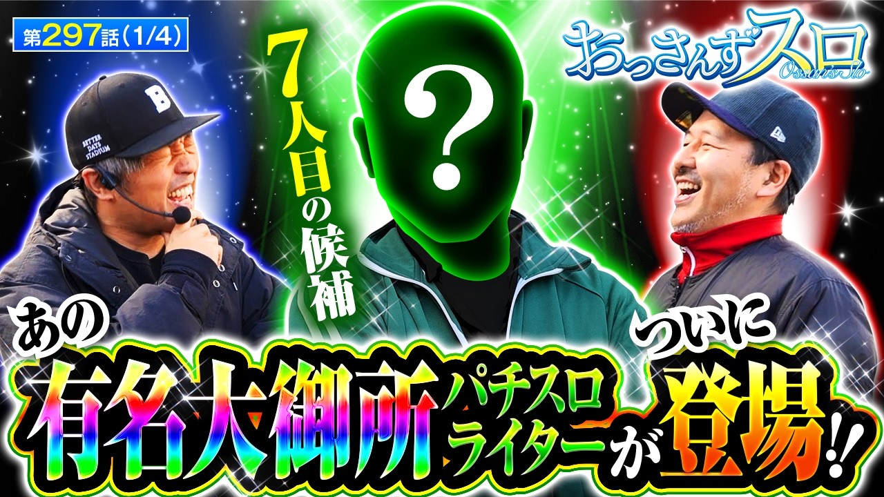 【久しぶりに本編が再開されたおっスロにふさわしいゲストはなんとあの大人気有名大御所パチスロライター!!】おっさんずスロ　第297話(1/4)【/松本バッチ/くり】　実戦店舗：ガーデン北朝霞