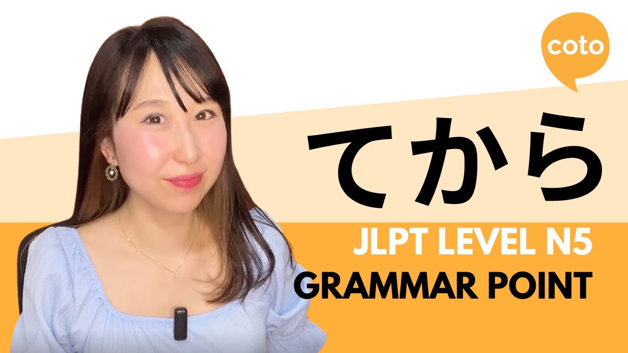 JLPT N5 Grammar: てから (~te kara) : How to say 