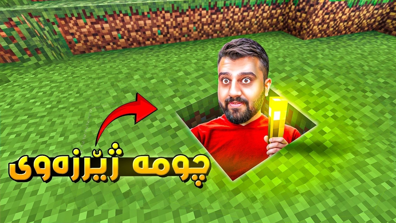 ئەی هاوار چیم دۆزیەوە لەژێر زەوی😁Minecraft 10