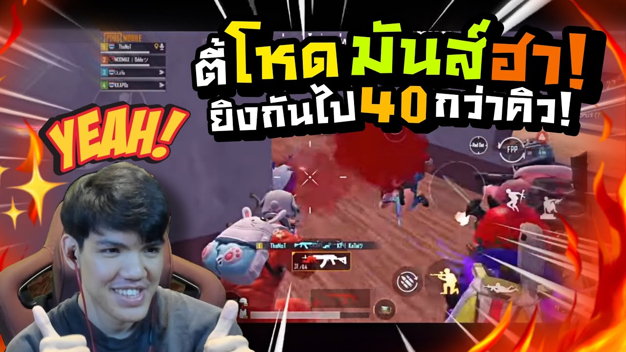 PUBG M | ตี้โหด มัน ฮา ยิงกันไป 40 กว่าคิว!!!