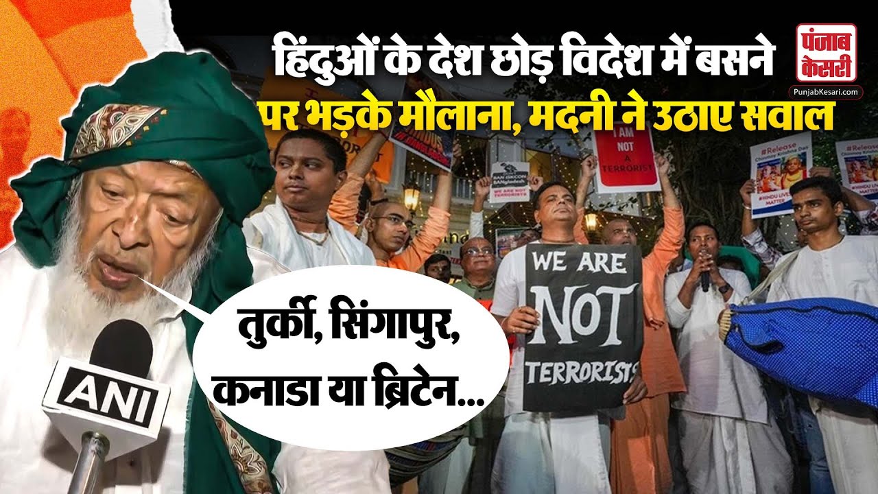 Arshad Madani On Congress: Arshad Madani ने Hindus के देश छोड़कर विदेश में बसने पर सवाल उठाया