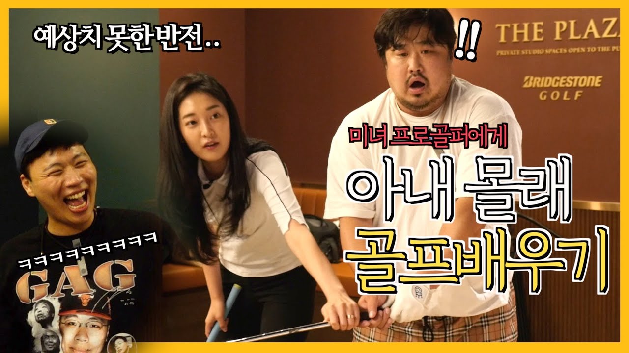 (SUB)아내 몰래 미녀프로에게 골프 배우기..주간강재준과 이은형