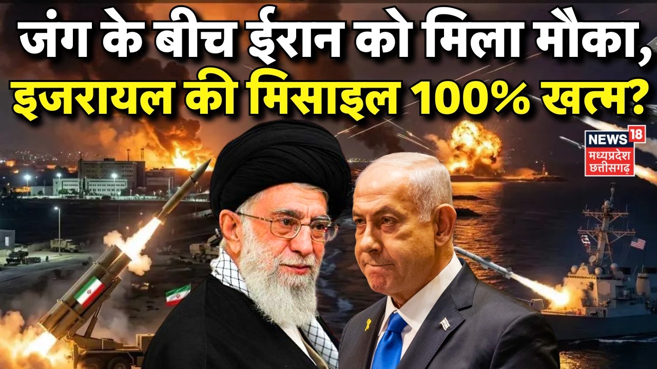 Iran Israel War Update: जंग के बीच ईरान को मिला मौका, इजरायल की मिसाइल 100% खत्म? | Khamenei | Trump