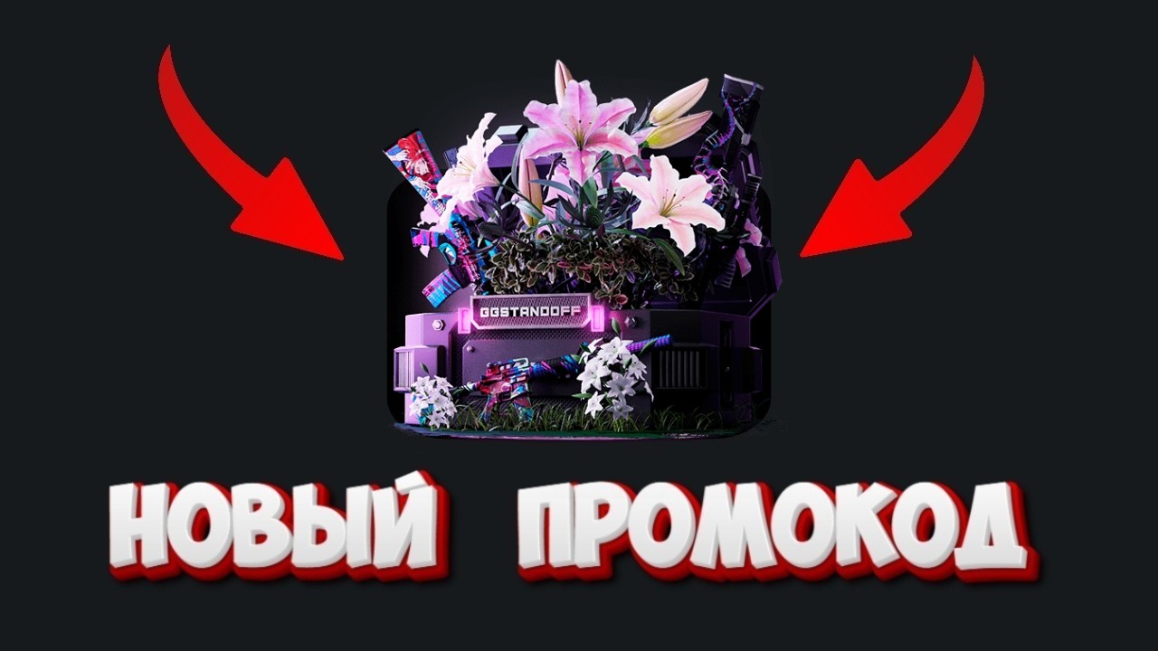 ЛУЧШИЕ РАБОЧИЕ ПРОМОКОДЫ НА GGSTANDOFF! ПРОМОКОД НА КЕЙСЫ ГГСТАНДОФФ! ПРОВЕРКА GGSTANDOFF
