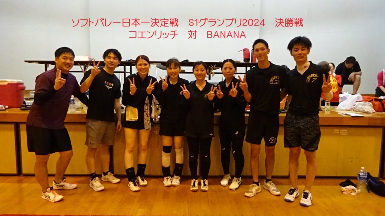ソフトバレー日本一決定戦Ｓ１ＧＰ２０２４決勝戦　コエンリッチ対ＢＡＮＡＮＡ