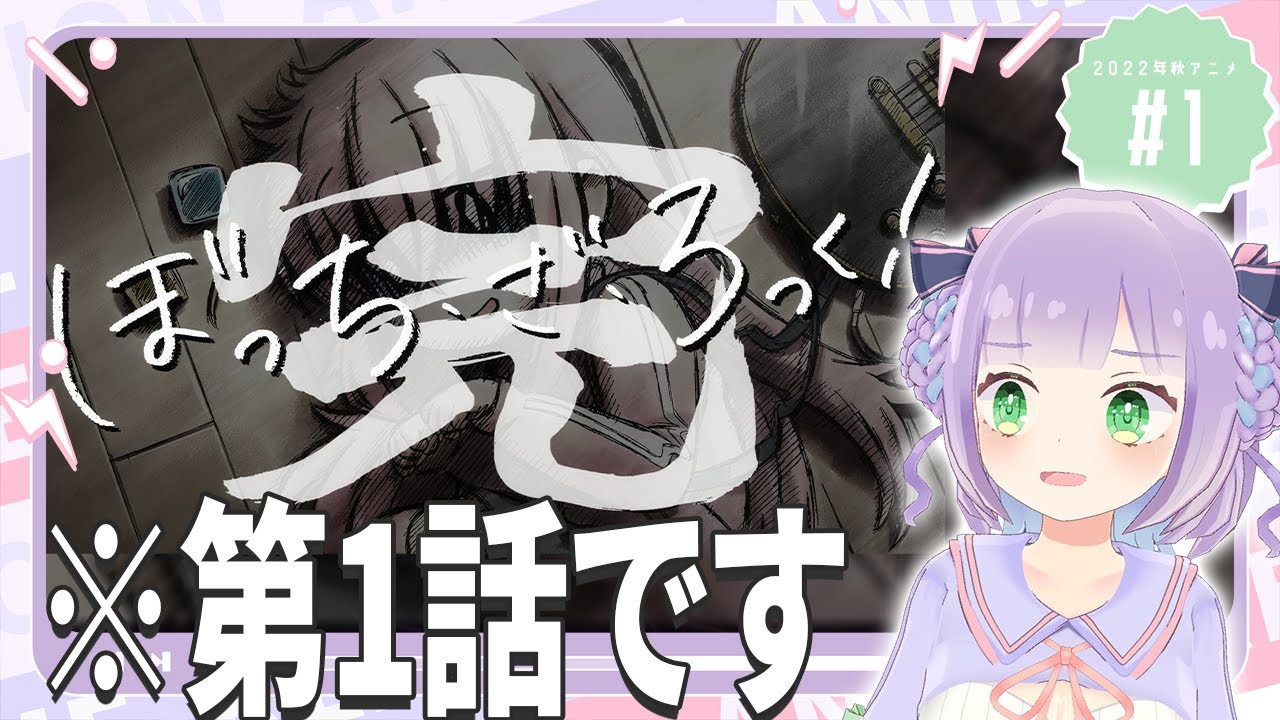 【同時視聴】第1話「ぼっち・ざ・ろっく！」【姫乃えこぴ】