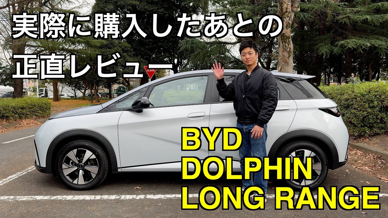 BYD DOLPHINを購入して徹底的にレビューしました