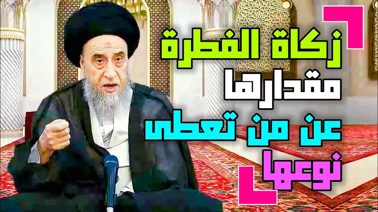 أحكام زكاة الفطرة. مقدار زكاة الفطرة .عن من تعطى زكاة الفطرة . ما هو نوع زكاة الفطرة #السيد_صباح_شبر