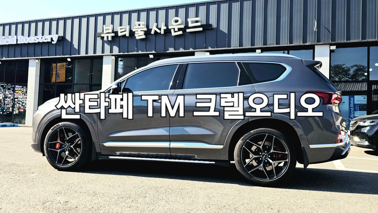 EP.1250 🔊 싼타페 TM 크렐 오디오 시스템, 뷰티풀사운드에서 완성된 궁극의 사운드를 만나다.