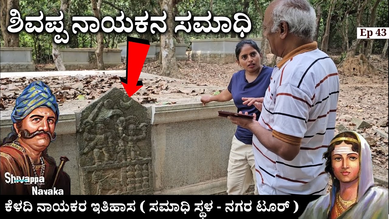 ಶಿವಪ್ಪನಾಯಕನ ಸಮಾಧಿ ಸಿಕ್ಕಿದೆ ನೋಡಿ .! ಭಾವಚಿತ್ರದ ಮೇಲೆ ಗುರುತಿಸಲಾಗಿದೆ.! Shivappa nayaka tomb Keladi 43