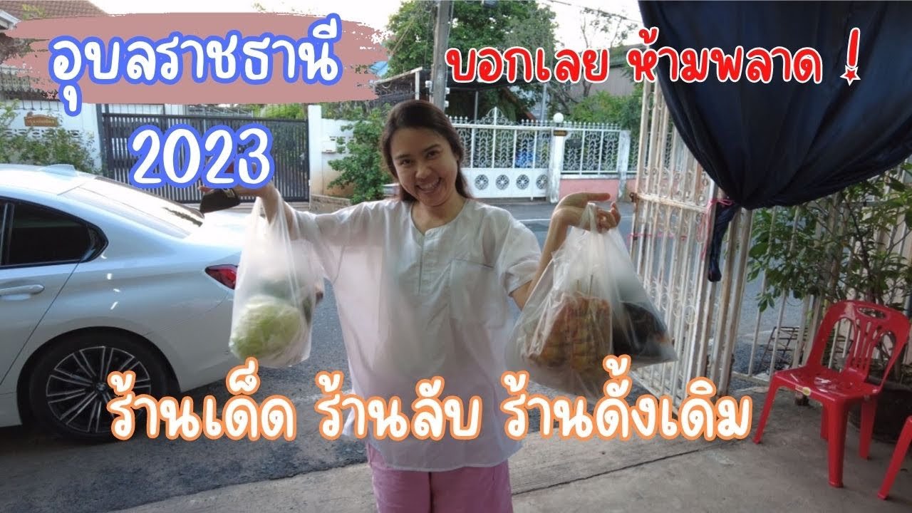 ร้านเด็ด ร้านลับ ร้านในตำนาน #อุบลราชธานี food in Ubon