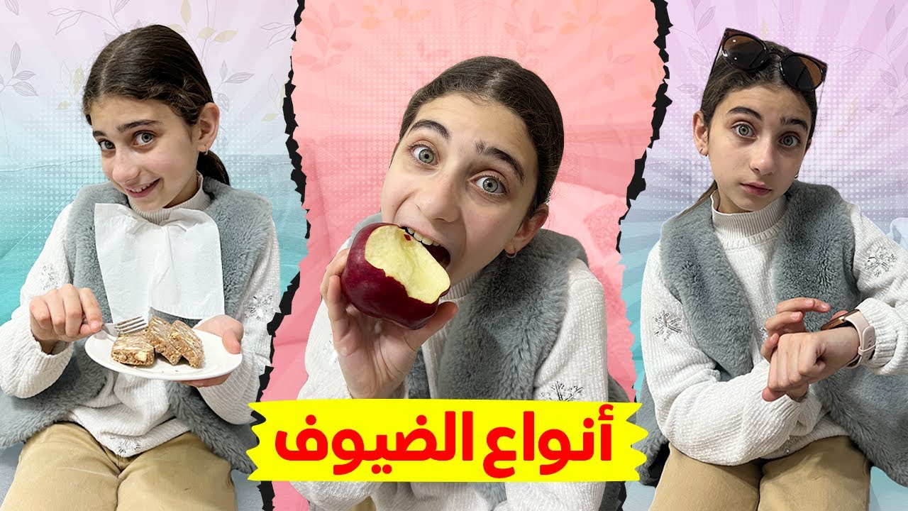 أنواع الضيوف برمضان 😅 لا يفوتكم