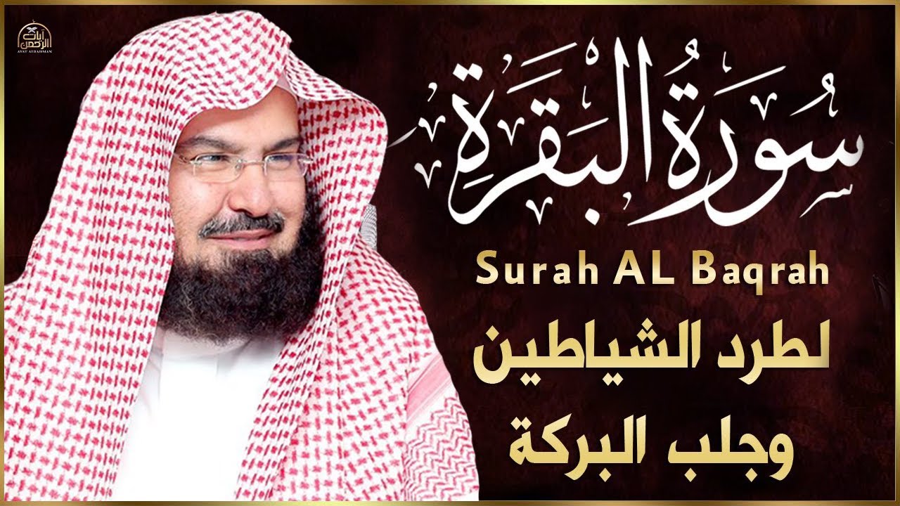 سورة البقرة (كاملة) للشيخ عبد الرحمن السديس لحفظ وتحصين المنزل وجلب البركة تلاوة رائعة Sourah Baqara
