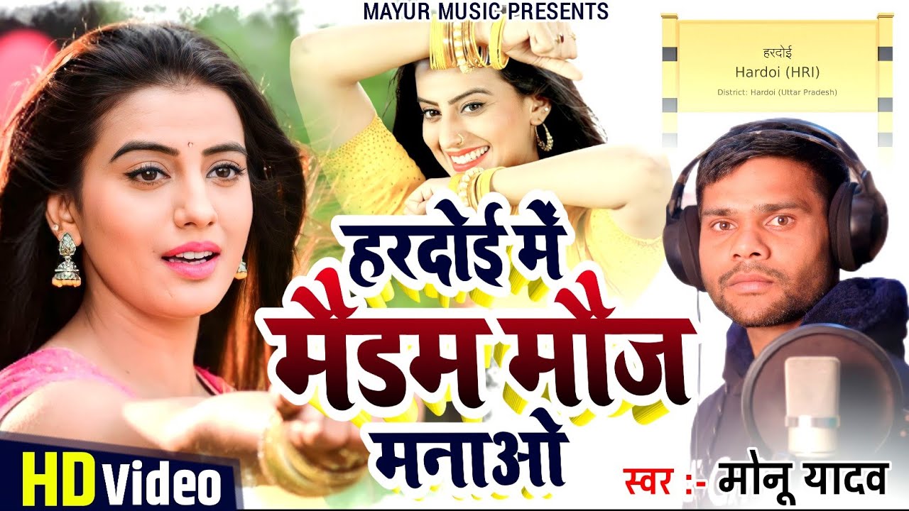 Hardoi Special Song 2023 - हरदोई मे मैडम मौज मनाओ - Monu Yadav - New DJ Hardoi Wala Gana 2023