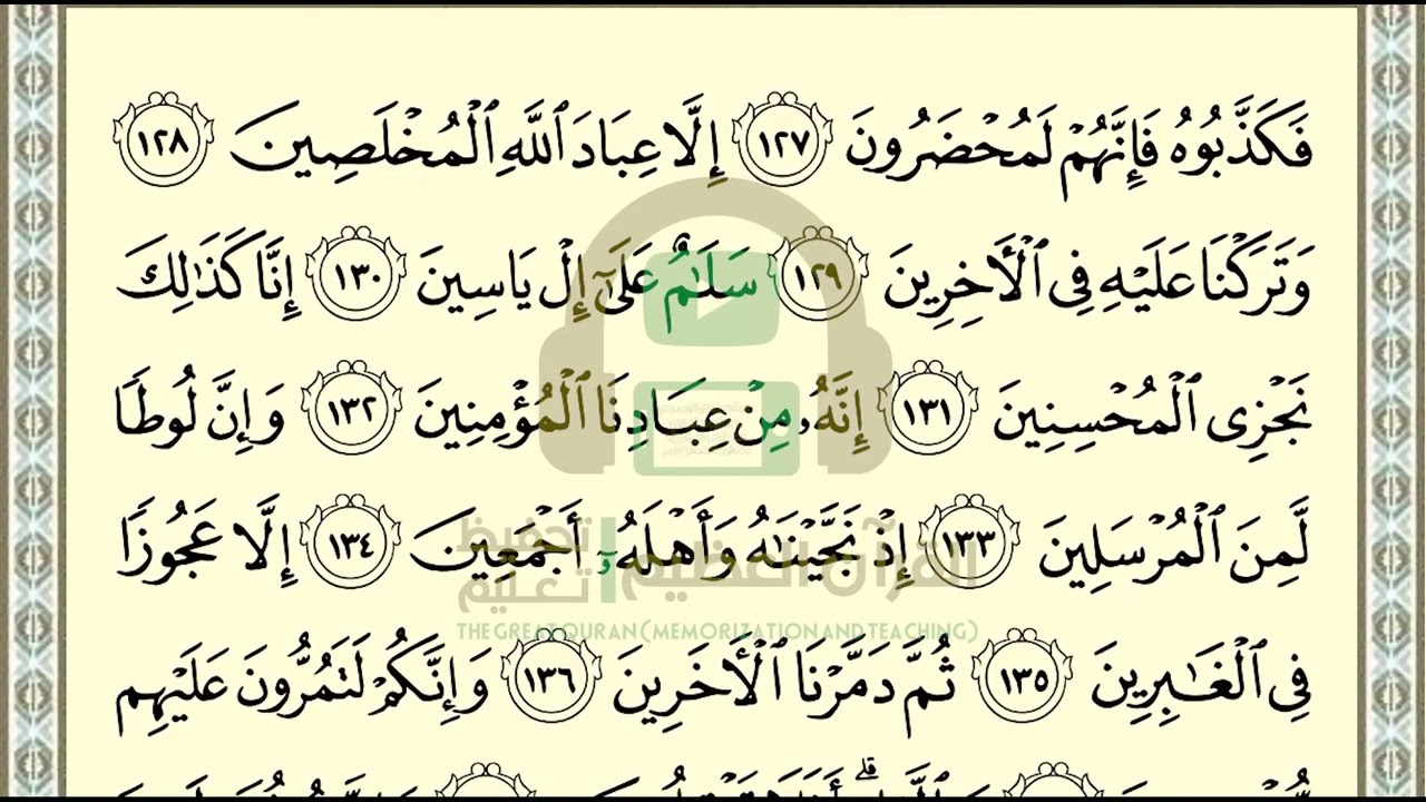 تحفيظ سورة الصافات ص451 بالتكرار والتربيط، ،Memorization of Surat Al Saffat p 451, by repetition