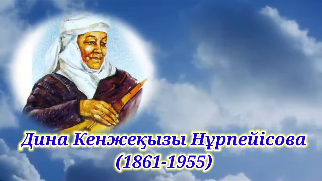 Онлайн-ақпарат  - «Бұлбұл  домбыра» Дина Нұрпейсованың 160 жылдығына