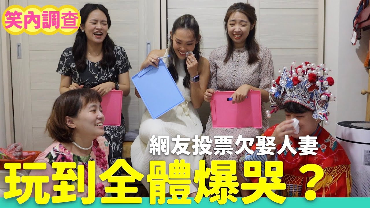 全員大走心！調查遊戲太可怕啦 欠娶人妻殊死戰