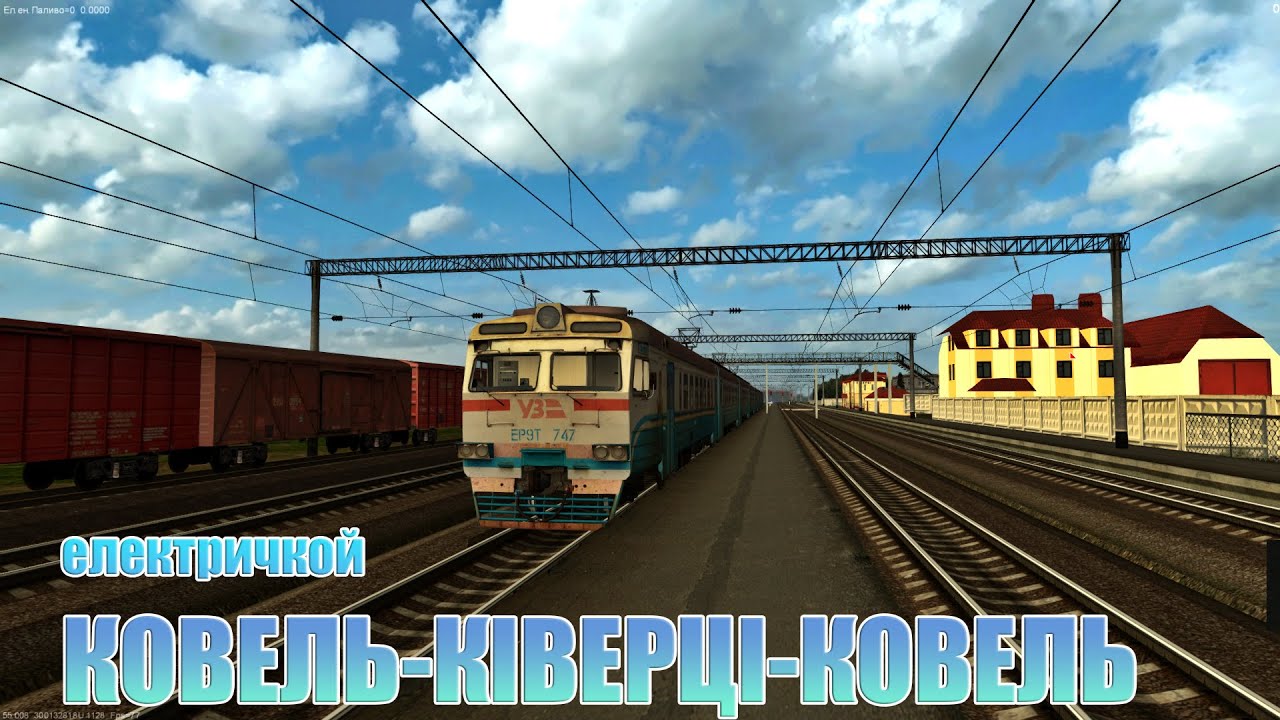 🚂[ZDsim] КОВЕЛЬ-КІВЕРЦІ-КОВЕЛЬ на #ЕР9Т_747🚂