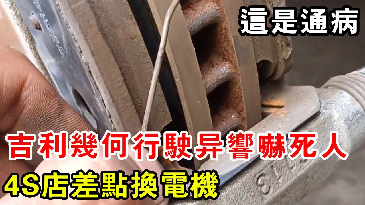 幾何行駛異響嚇死人，4S店差點換電機，結果是通病【暴躁的車輪】