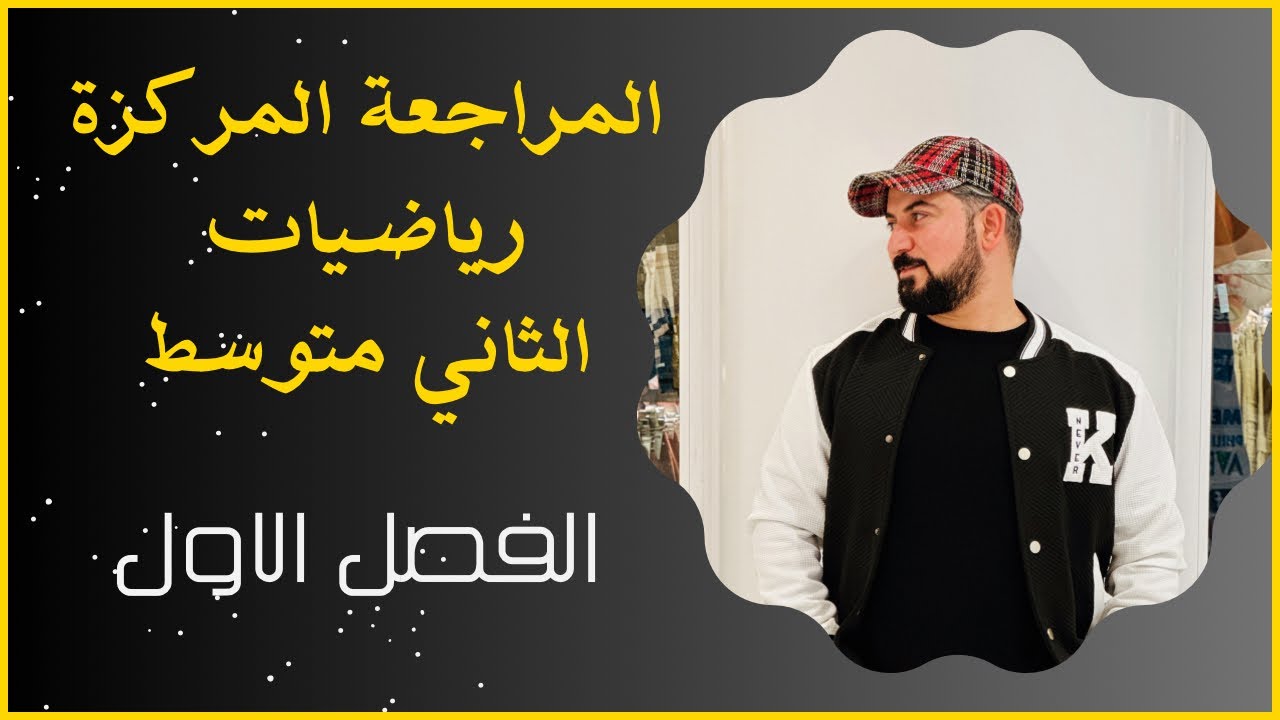 المراجعة المركزة الفصل الاول / الصف الثاني متوسط