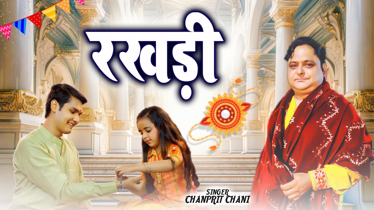 Rakhdi 2024 | Chanprit Chaani |Rakhi Song 2024 | Latest Punjabi Songs 2024 