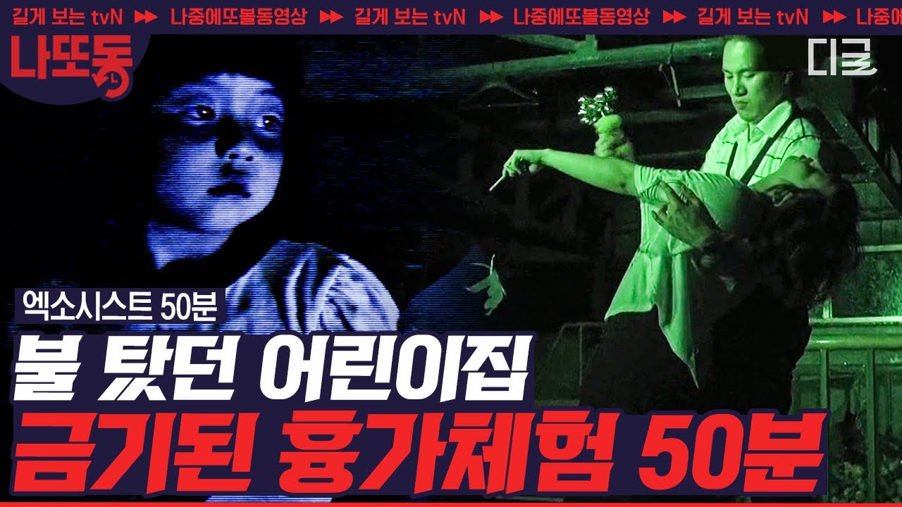 [#엑소시스트] 흉가체험 절대로 하지마세요;; 강한 영적 기운으로 퇴마사가 촬영 중단을 요구한 이유는? | #나중에또볼동영상