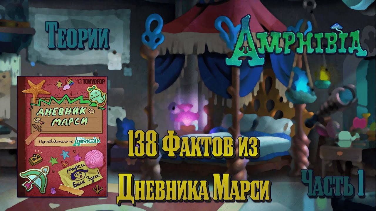 Amphibia | 138 Фактов из Приключений Марси | Обзор - Разбор | Дневник | Амфибия | Теории | Часть 1