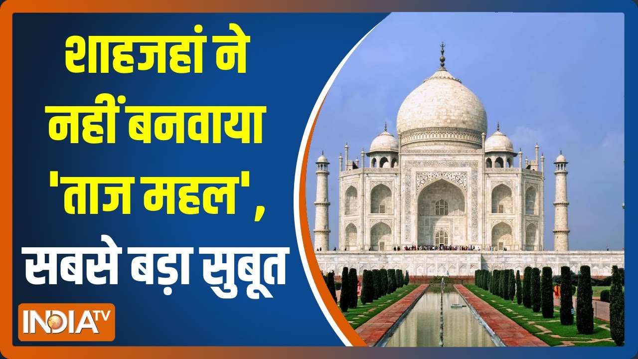 TajMahal पर मुगल शासक शाहजहां का सबसे बड़ा कुबूलनामा, देखें India TV पर EXCLUSIVE
