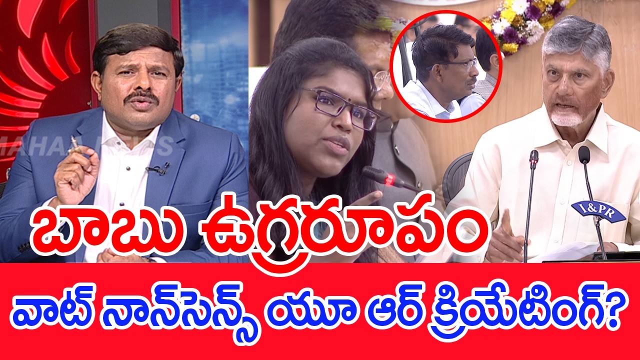 బాబు ఉగ్రరూపం..వాట్ నాన్‌సెన్స్ యూ ఆర్ క్రియేటింగ్? : Mahaa Vamsi Analysis On CM Chandrababu warning