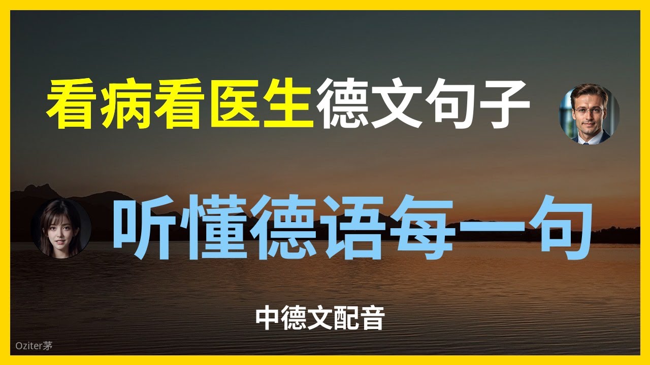 德语看病会话：轻松应对医院交流.在医院使用的德语对话：看医生篇.看病必学的德语短语与表达.如何用德语与医生沟通.德语医院：常用对话从挂号到就诊.如何用德语描述症状与病情.医院场合中的德语对话示范