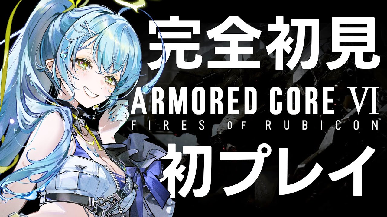 【AC6】完全初見！闘争の方からやってきた。#1【#新田らいむ／#Vtuber】