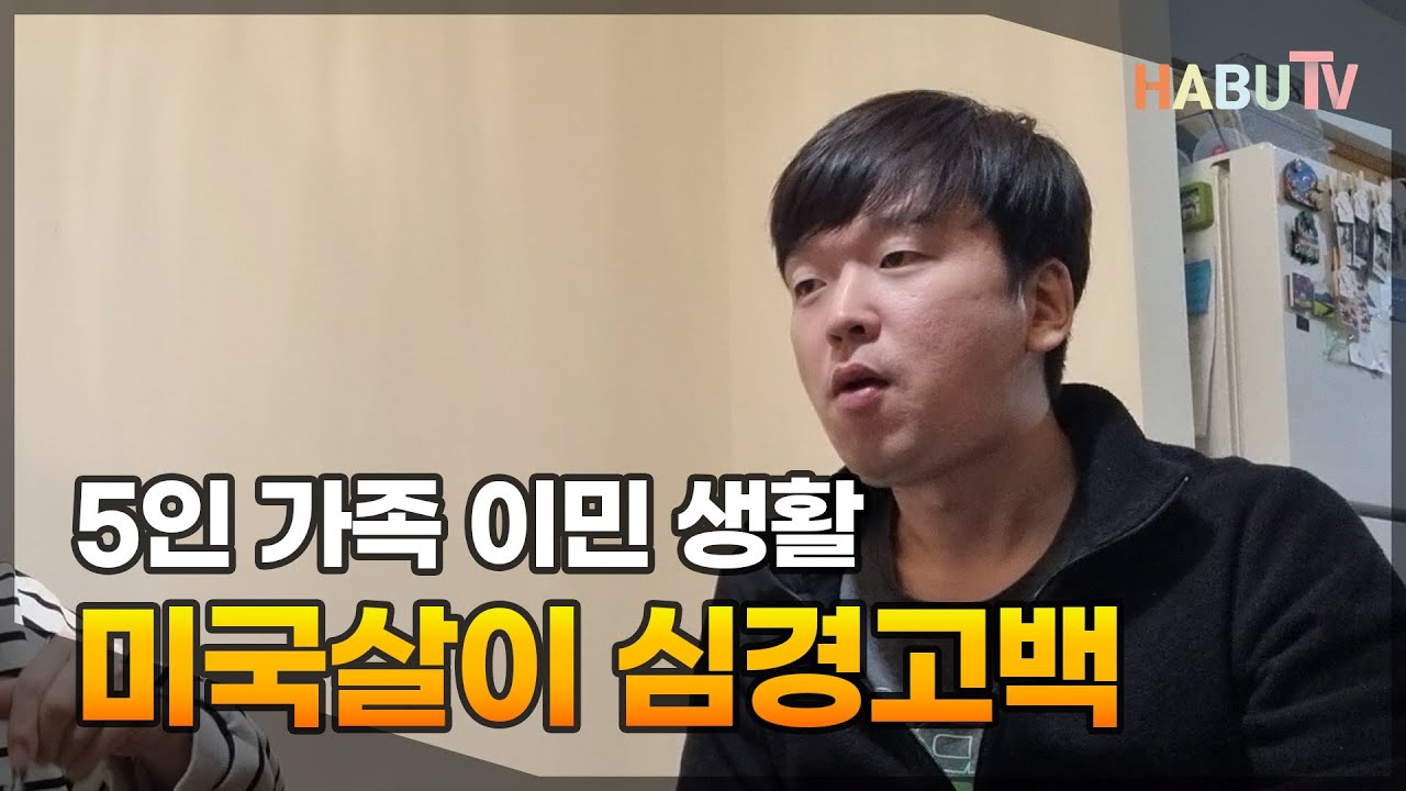 5인 가족 이민 생활 2달 차 미국살이 심경고백