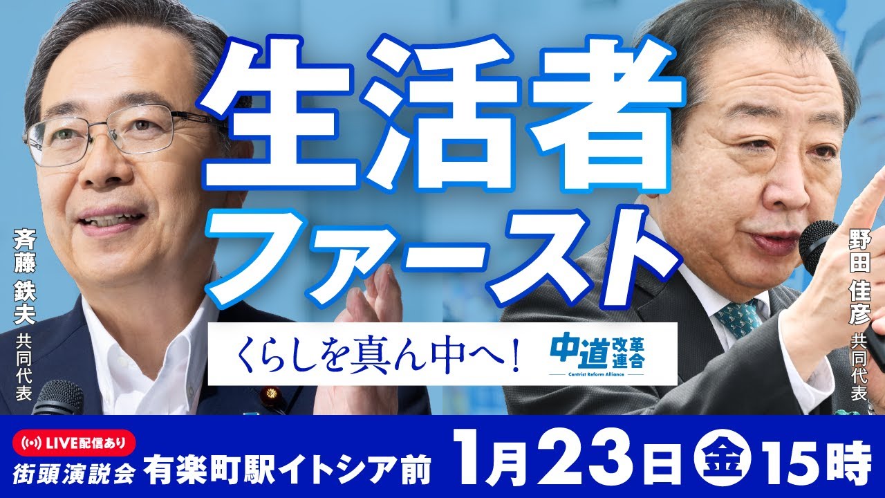 「中道改革連合」街頭演説会　2026年1月23日 15:00〜