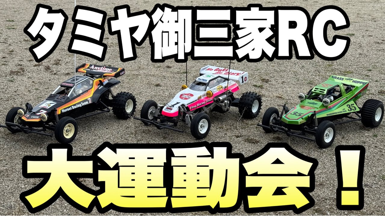 【タミヤ黄金期のマシン】グラスホッパー　ホーネット　マイティフロッグの実力を徹底比較！