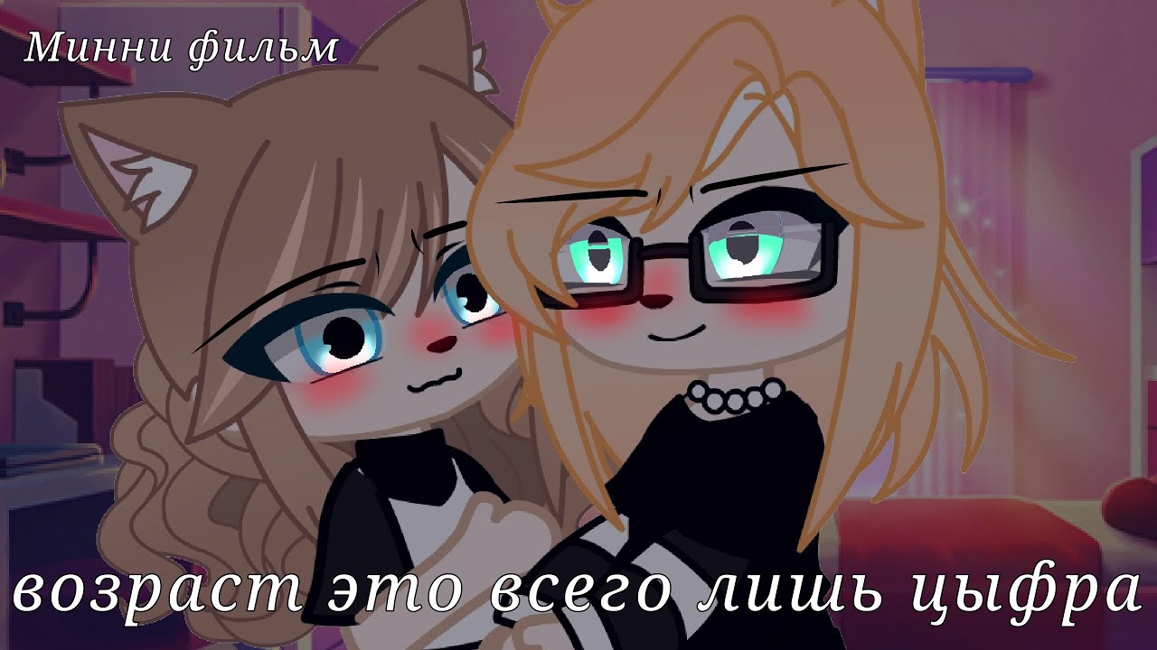 [Минни фильм] 🌹возраст всего лишь цыфра🌹[ориг] [ЮРИ] подлежит озвучке