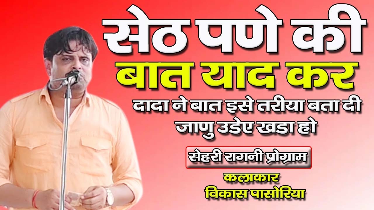 सेठ पणे की बात याद कर !! सेहरी खांडा प्रोग्राम !! ( विकाश पासोरिया )